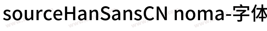 sourceHanSansCN noma字体转换